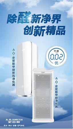 2018 AWE家電展 A.O.史密斯甲醛凈化器引領(lǐng)家用電器研發(fā)新潮流