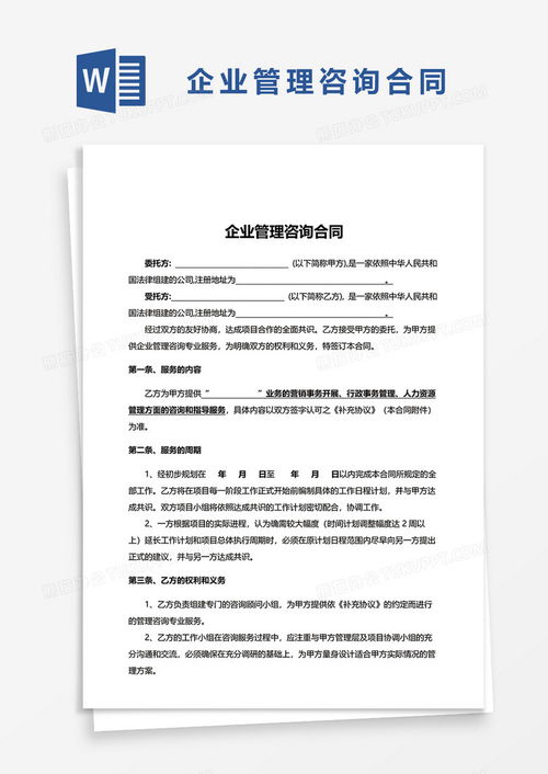 實用版企業管理咨詢合同Word模板下載推薦——熊貓辦公資源詳解